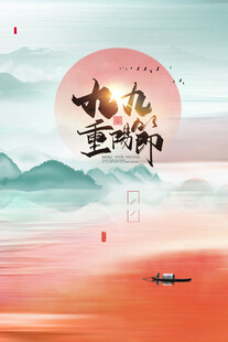 九九重阳国风海报