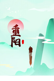 重阳国风山水插画