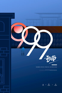 99重阳节创意字体设计
