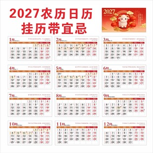 2027年农历日历台历带宜忌