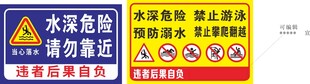 水深危险警示标识