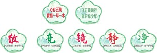 校园文明提示标识
