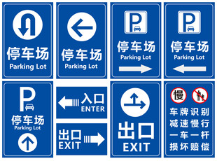 蓝色停车场  出口 停车标识