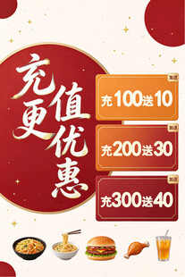 餐饮充值优惠活动
