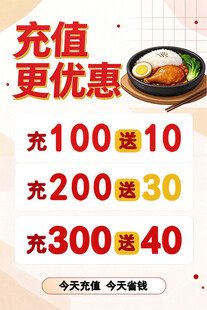 餐饮充值优惠活动