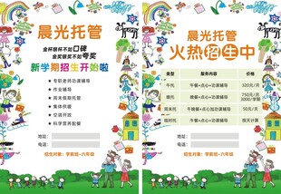 晨光托管火热招生海报