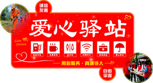 爱心驿站便民服务牌