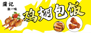 蒲记鸡翅包饭招牌