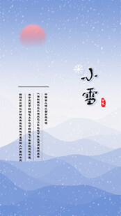 小雪节气国风山水海报