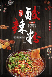 酸辣粉美食宣传海报