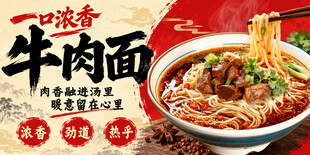浓香牛肉面宣传海报