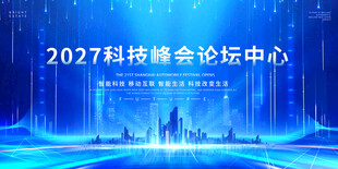 2027科技峰会论坛背景