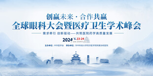 全球眼科大会主题海报