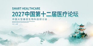 2027医疗论坛国风背景