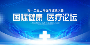 国际健康医疗论坛