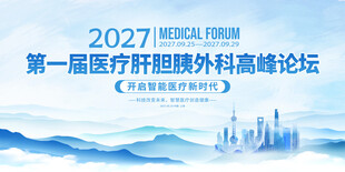 2027医疗肝胆胰外科论坛
