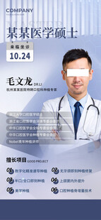 医生专家简介宣传海报