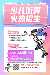 少儿街舞火热招生海报