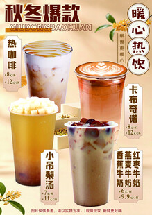 秋冬爆款暖心热饮海报