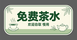 手绘 医院免费茶水提示牌