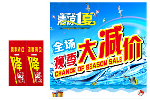 清凉一夏换季大减价