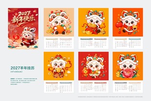 2027新春羊年挂历合集