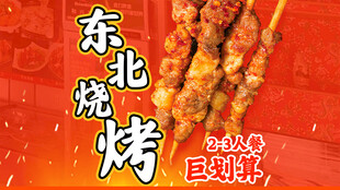 东北烧烤五连图