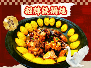 招牌铁锅炖美食