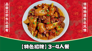 东北特色招牌炖菜套餐