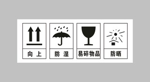 向上  防湿 易碎 防晒 标志