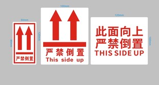 严禁倒置  此面向上标志