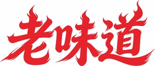 老味道书法艺术字