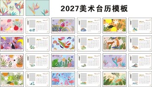 2027美术台历日期模板