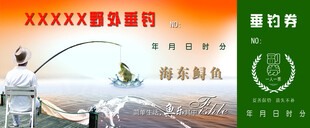 钓鱼劵