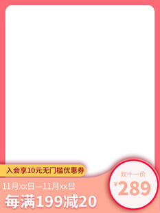 粉色电商促销主图边框