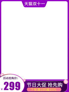 天猫双十一大促主图边框