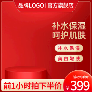 护肤品电商促销主图