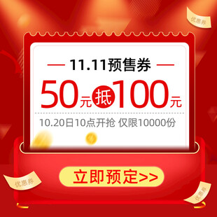 双11预售50抵100优惠券