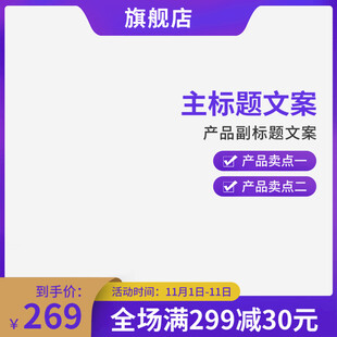 电商促销主图模板