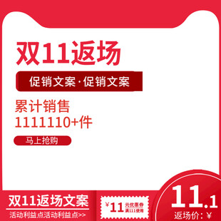 双11返场促销弹窗素材