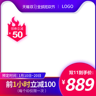 天猫双11促销主图边框