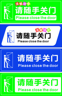 随手关门