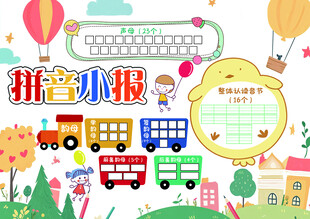 拼音小报