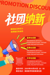 社团纳新宣传海报