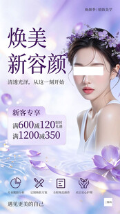 焕美新容颜医美促销海报