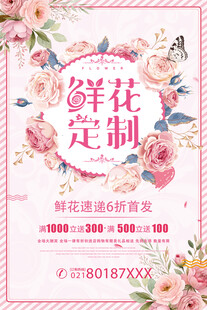 鲜花定制促销海报