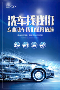 专业洗车宣传海报