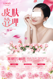 皮肤管理美容宣传海报