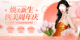 焕新医美周年庆海报