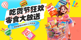 吃货节零食大放送海报